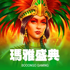 瑪雅盛典