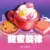 甜蜜旋律