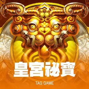 皇宮祕寶
