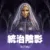 統治陰影