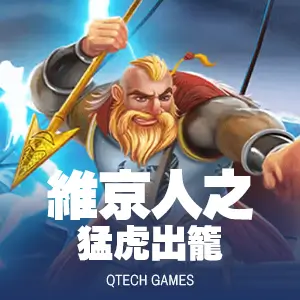 維京人之猛虎出籠