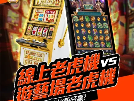 線上老虎機 vs 遊藝場老虎機 | 誰比較好贏?
