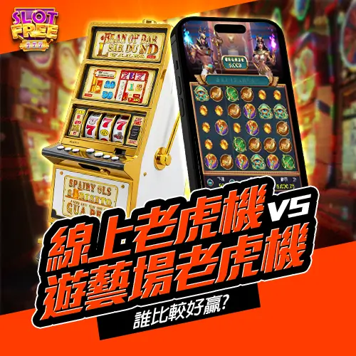 線上老虎機 vs 遊藝場老虎機