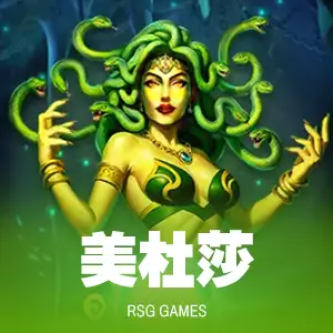 美杜莎