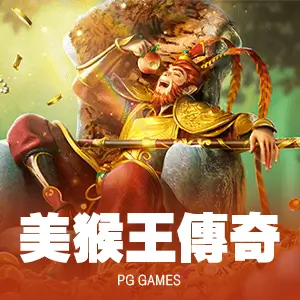 美猴王傳奇
