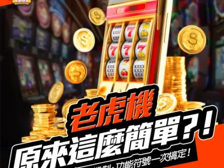 老虎機原來這麼簡單？！押注方式、中獎機制、功能符號一次搞定！