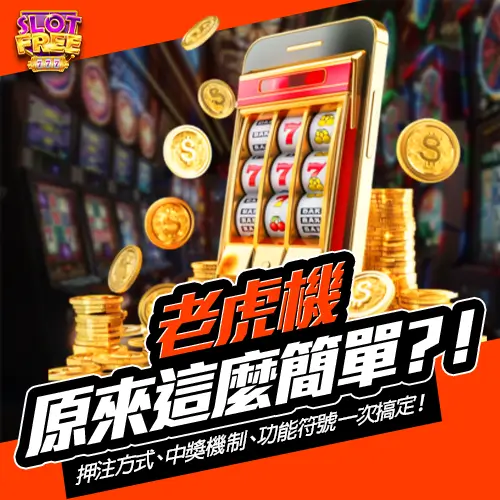 老虎機原來這麼簡單？！押注方式、中獎機制、功能符號一次搞定！
