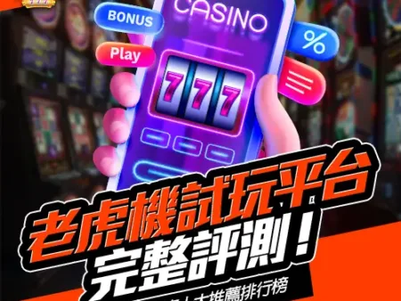 老虎機試玩平台完整評測！2025 年度十大推薦排行榜