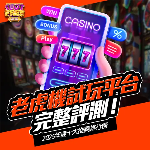 老虎機試玩平台完整評測！2025年度十大推薦排行榜