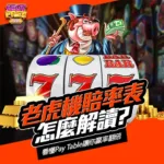 老虎機賠率表怎麼解讀