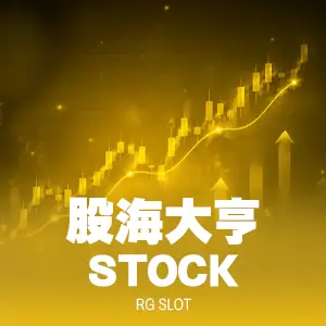 股海大亨 STOCK
