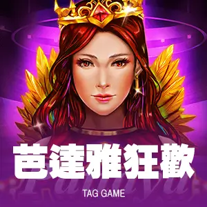 芭達雅狂歡