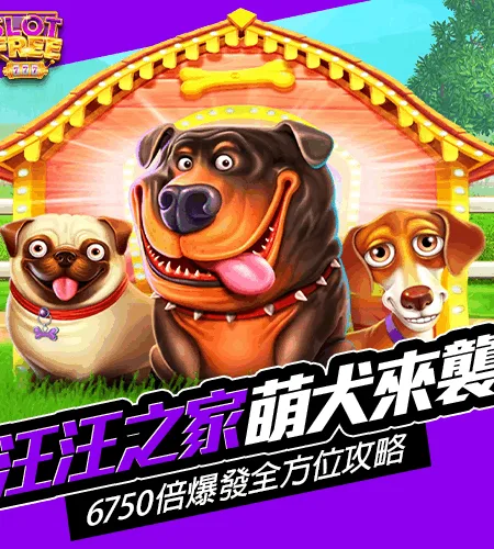 萌犬來襲！汪汪之家 6750 倍爆發全方位攻略