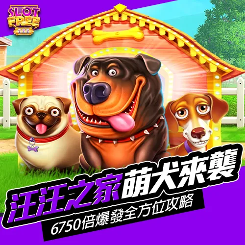 萌犬來襲！汪汪之家 6750 倍爆發全方位攻略