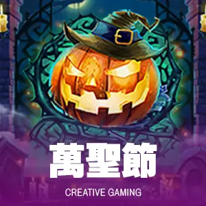 萬聖節
