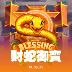 財蛇御寶