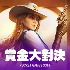 賞金大對決