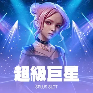 超級巨星
