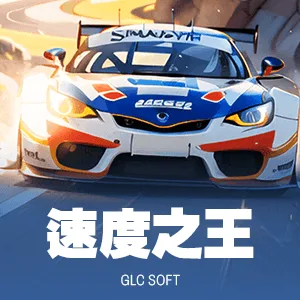 速度之王