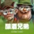 釀酒兄弟