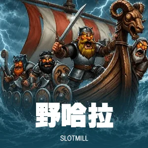 野哈拉