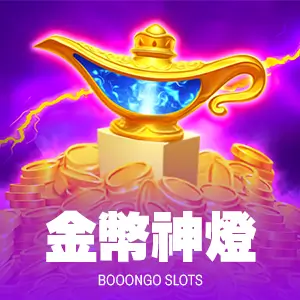 金幣神燈