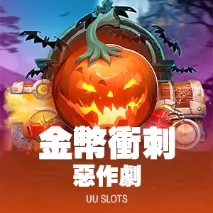 金幣衝刺 惡作劇