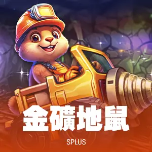 金礦地鼠