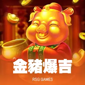 金豬爆吉