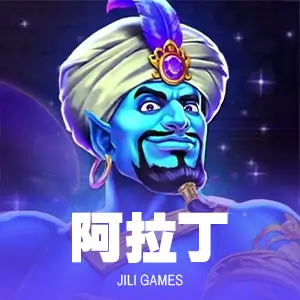 阿拉丁
