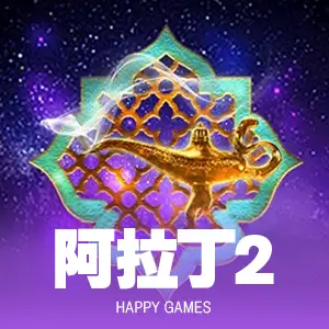阿拉丁2