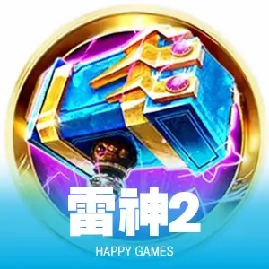 雷神2