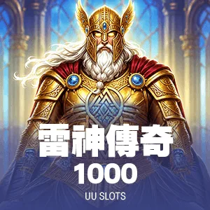 雷神傳奇 1000