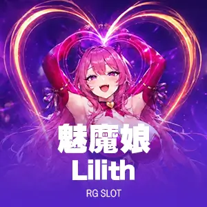 魅魔娘 Lilith