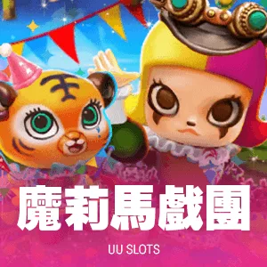 魔莉馬戲團