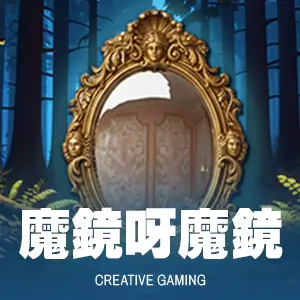 魔鏡呀魔鏡