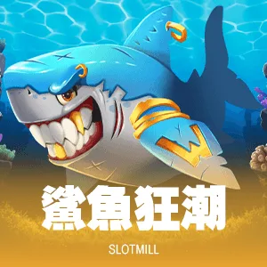 鯊魚狂潮