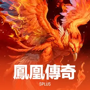 鳳凰傳奇