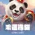 鴻運熊貓