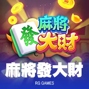 麻將發大財