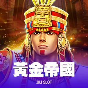 黃金帝國