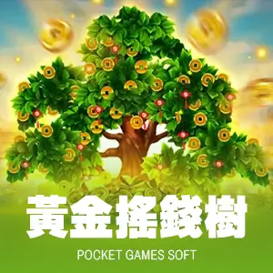 黃金搖錢樹