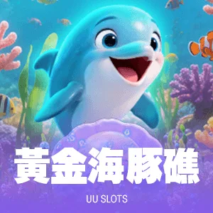 黃金海豚礁