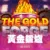 黃金鍛爐