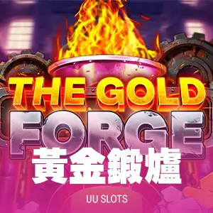 黃金鍛爐
