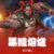 黑暗熔爐