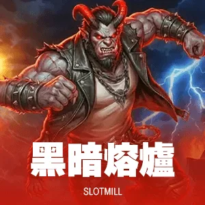 黑暗熔爐