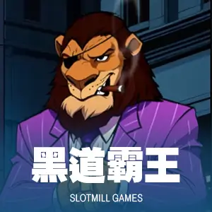 黑道霸王