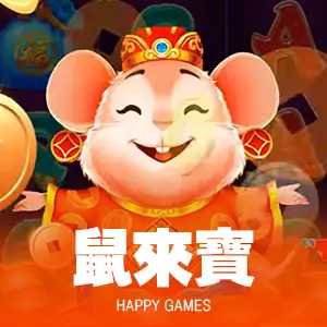 鼠來寶