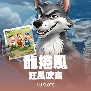 龍捲風 狂風吹寶